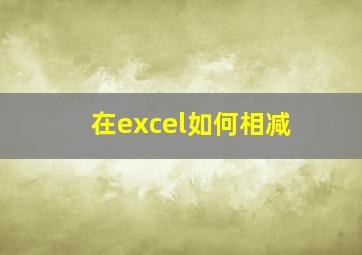 在excel如何相减