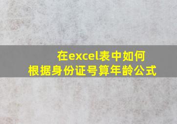 在excel表中如何根据身份证号算年龄公式