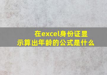 在excel身份证显示算出年龄的公式是什么