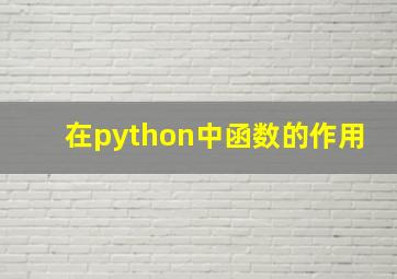 在python中函数的作用