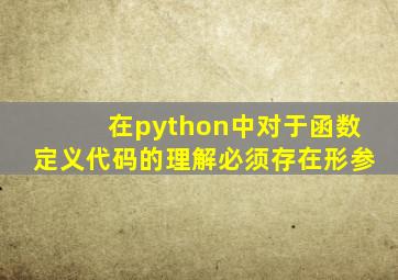 在python中对于函数定义代码的理解必须存在形参