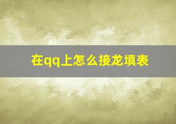 在qq上怎么接龙填表