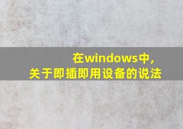 在windows中,关于即插即用设备的说法