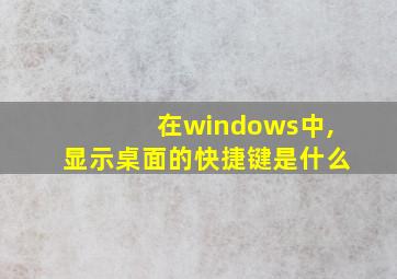 在windows中,显示桌面的快捷键是什么