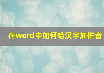 在word中如何给汉字加拼音