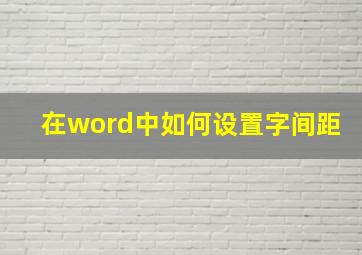 在word中如何设置字间距