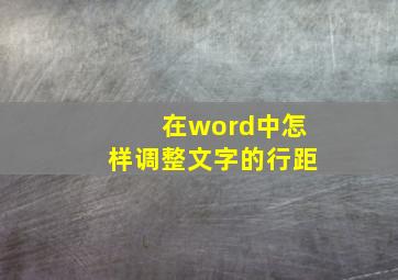 在word中怎样调整文字的行距