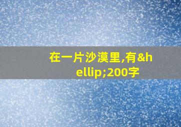 在一片沙漠里,有…200字