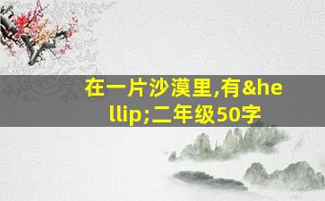 在一片沙漠里,有…二年级50字