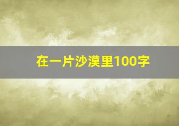 在一片沙漠里100字