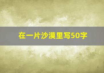 在一片沙漠里写50字