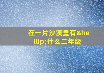 在一片沙漠里有…什么二年级