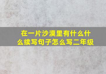 在一片沙漠里有什么什么续写句子怎么写二年级