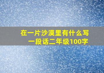 在一片沙漠里有什么写一段话二年级100字