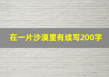 在一片沙漠里有续写200字