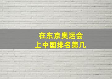 在东京奥运会上中国排名第几