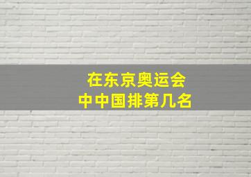 在东京奥运会中中国排第几名