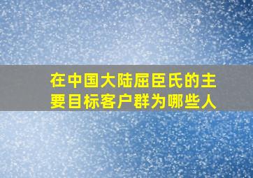 在中国大陆屈臣氏的主要目标客户群为哪些人