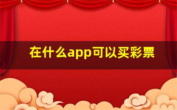 在什么app可以买彩票