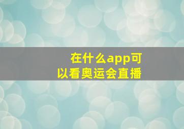 在什么app可以看奥运会直播