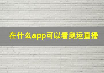 在什么app可以看奥运直播