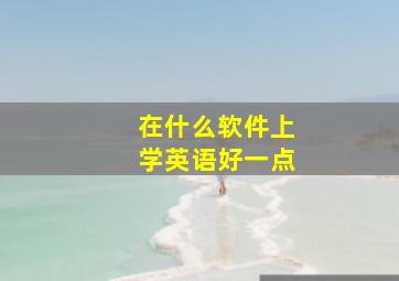 在什么软件上学英语好一点