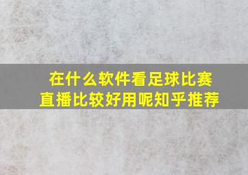 在什么软件看足球比赛直播比较好用呢知乎推荐