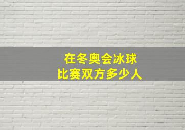 在冬奥会冰球比赛双方多少人