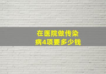 在医院做传染病4项要多少钱