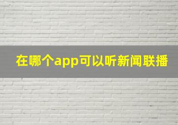 在哪个app可以听新闻联播