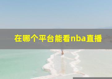 在哪个平台能看nba直播