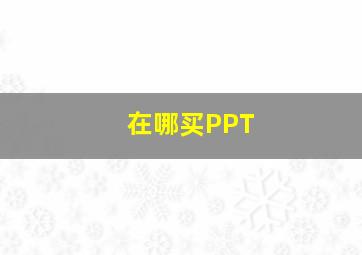 在哪买PPT