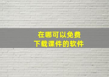 在哪可以免费下载课件的软件