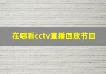 在哪看cctv直播回放节目