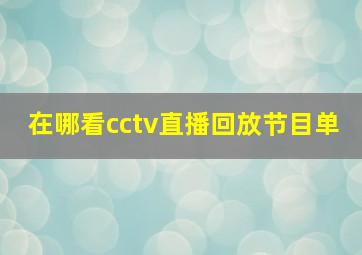 在哪看cctv直播回放节目单