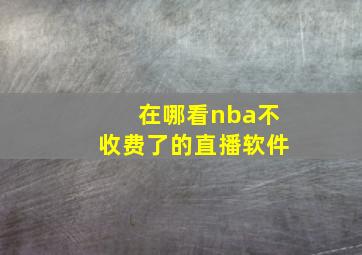 在哪看nba不收费了的直播软件