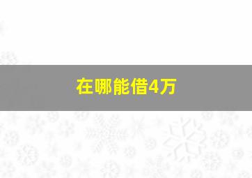 在哪能借4万