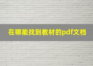 在哪能找到教材的pdf文档