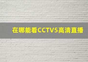 在哪能看CCTV5高清直播