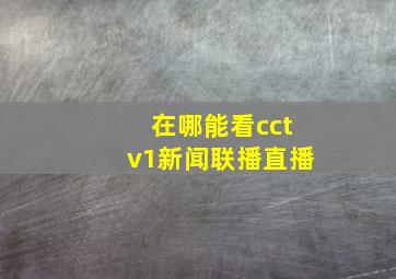 在哪能看cctv1新闻联播直播