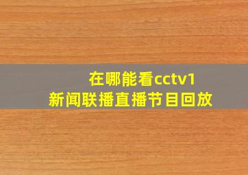 在哪能看cctv1新闻联播直播节目回放