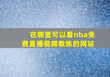 在哪里可以看nba免费直播视频教练的网站