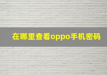 在哪里查看oppo手机密码