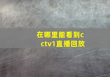 在哪里能看到cctv1直播回放