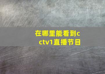 在哪里能看到cctv1直播节目