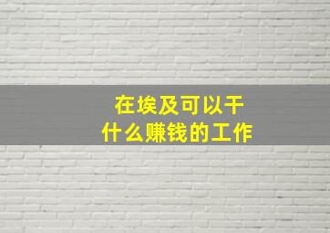 在埃及可以干什么赚钱的工作