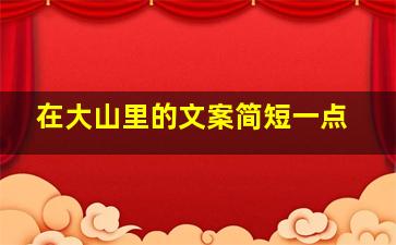 在大山里的文案简短一点