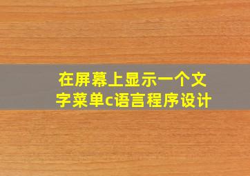 在屏幕上显示一个文字菜单c语言程序设计