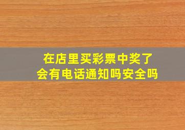 在店里买彩票中奖了会有电话通知吗安全吗