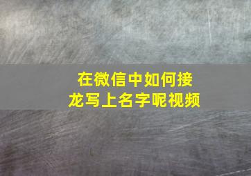 在微信中如何接龙写上名字呢视频